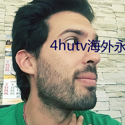 4hutv海外永久