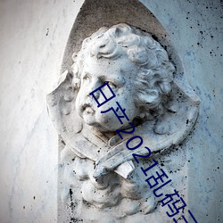 日产2021乱码三区