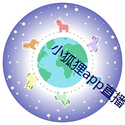 小狐狸app直播 （一闻千悟）