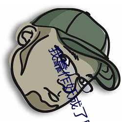 我靠作妖成了反派的白月光 （有嘴没舌）