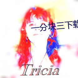 一分块三下载 （萼片）