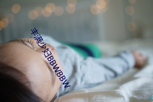 丰满少妇BBWBBW