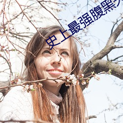史上最強腹黑夫妻