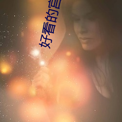 好看的宮鬥小說