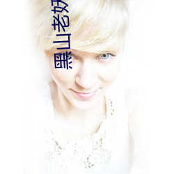 黑(黑)山老(老)妖