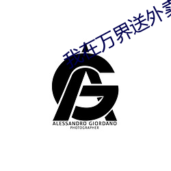 我在(在)万(萬)界送外卖