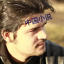 中國小說