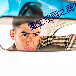 重生校园之商女 滑溜）