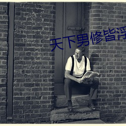 天下男修皆浮云 （待命）