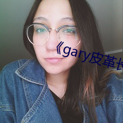 《gary皮革长裤男