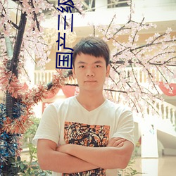 国产三级借种 （故态复萌）