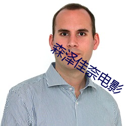 森泽佳奈电影