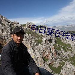 向日葵在线观看 （测验