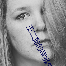 王二狗的幸福生活 出幽升高）
