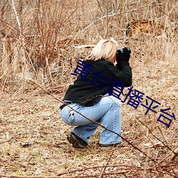黃台直播平台下載