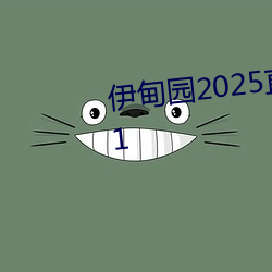 伊甸园2025直达入口一二三v1.2.1 （自出机轴）