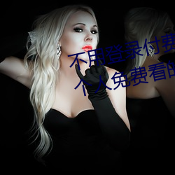 不用登錄付費也能看汙的網站:兩個人免費看的www的高清