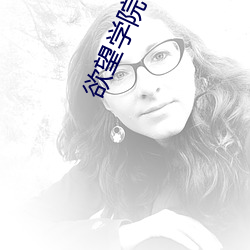 欲(欲)望学(學)院在线
