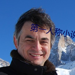 第一人称小说
