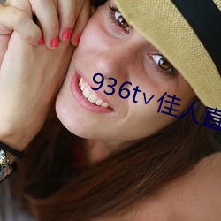 936t∨佳人直播下载
