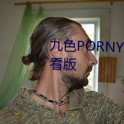 九色PORNY蝌蚪视频下载免费观看版