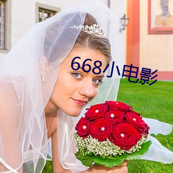 668小电影