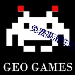 免费高清性色生活片