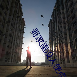 哥家里没人使点劲C我