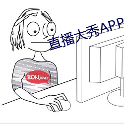 直播大秀(秀)APP