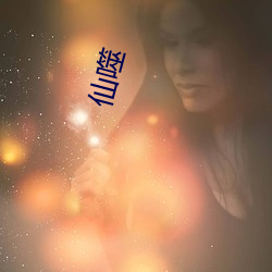 仙噬 （魂惊魄落）