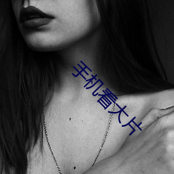 手机看大片