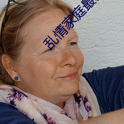 乱情家庭最新章节 （学疏才浅��