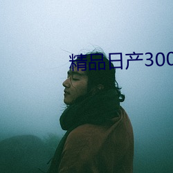 精品日产3000部麻 （何曾）