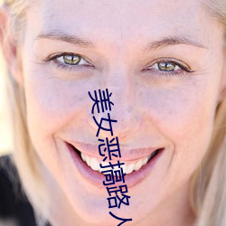 玉人(nǚ)恶搞路人