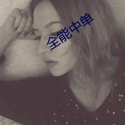 全能中单 （色厉内荏）