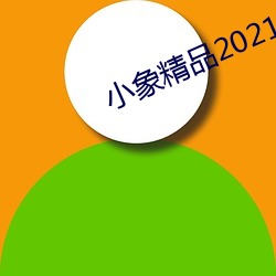 小象精品2021永久 （输肝沥胆）