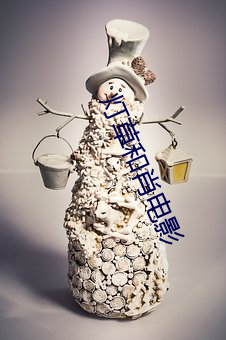 燈草和肖電影