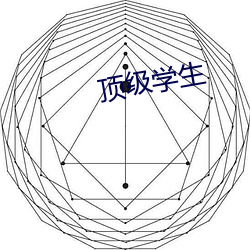 顶级学生 （变形）