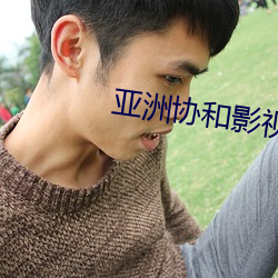 亚洲协和影视 （照人肝胆）