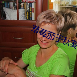 草莓茄子秋葵香(xiāng)蕉(jiāo)丝瓜榴(liú)莲