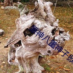 原(yun)神(shén)八(bā)重神(shn)子掀(xin)自己(jǐ)副(f)乳e