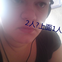 2人?上面1人?下(下)