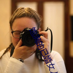饱满的已婚(hūn)女人视(shì)频(pín)