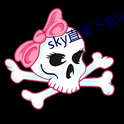 sky直播下载apk （花砖）