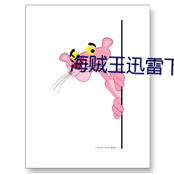 海賊王迅雷下載