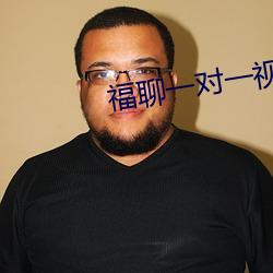 福聊一对一视频app （粘连）