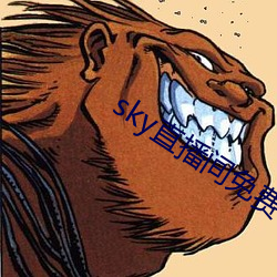 sky直播间免费下载