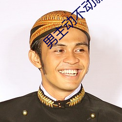 男主动不(不)动就上女主的电视