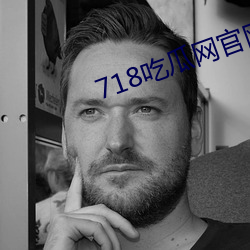 718吃瓜网官网