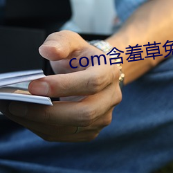 com含(hán)羞草免费